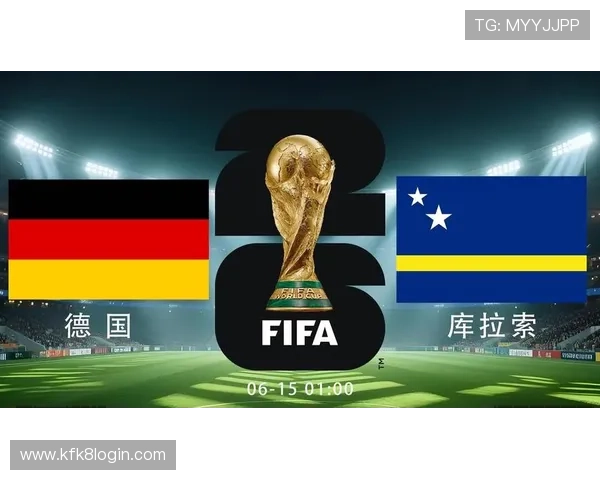 世界杯德国vs库拉索比赛开球时间安排及相关赛事观看建议