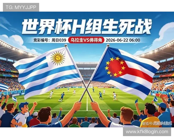 乌拉圭VS佛得角2026世界杯比赛详细数据对比与比分预测分析报告